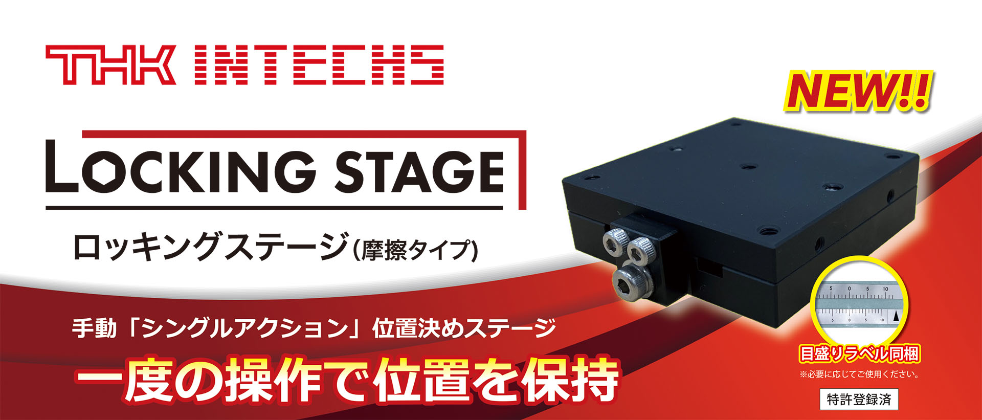 ロッキングステージ（摩擦タイプ）―一度の操作で位置を保持