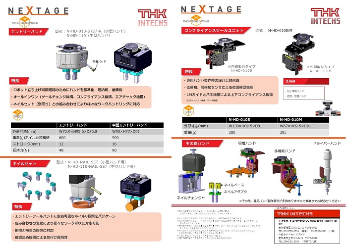 NEXTAGE Options エントリーハンドツール