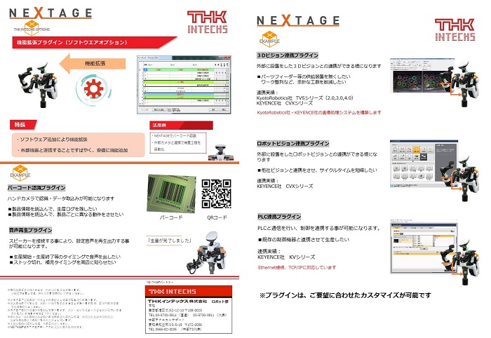 NEXTAGE Options プラグイン
