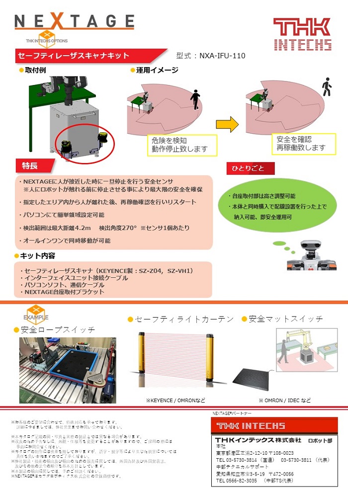 NEXTAGE Options 安全センサ